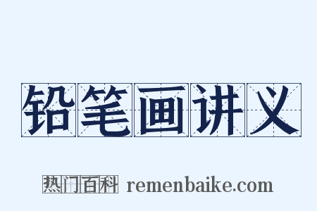 铅笔画讲义是什么意思的图片